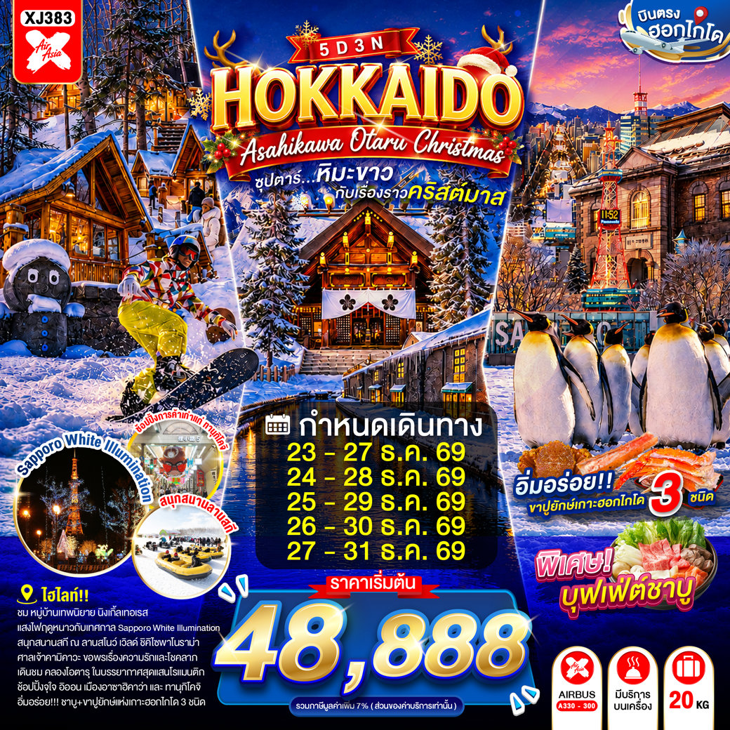 XJ383 HOKKAIDO ASAHIKAWA OTARU CHRISTMAS 5D 3N BY XJ -- DEC'26 -- ซุปตาร์...หิมะขาวกับเรื่องราวคริสต์มาส ProgramId:429