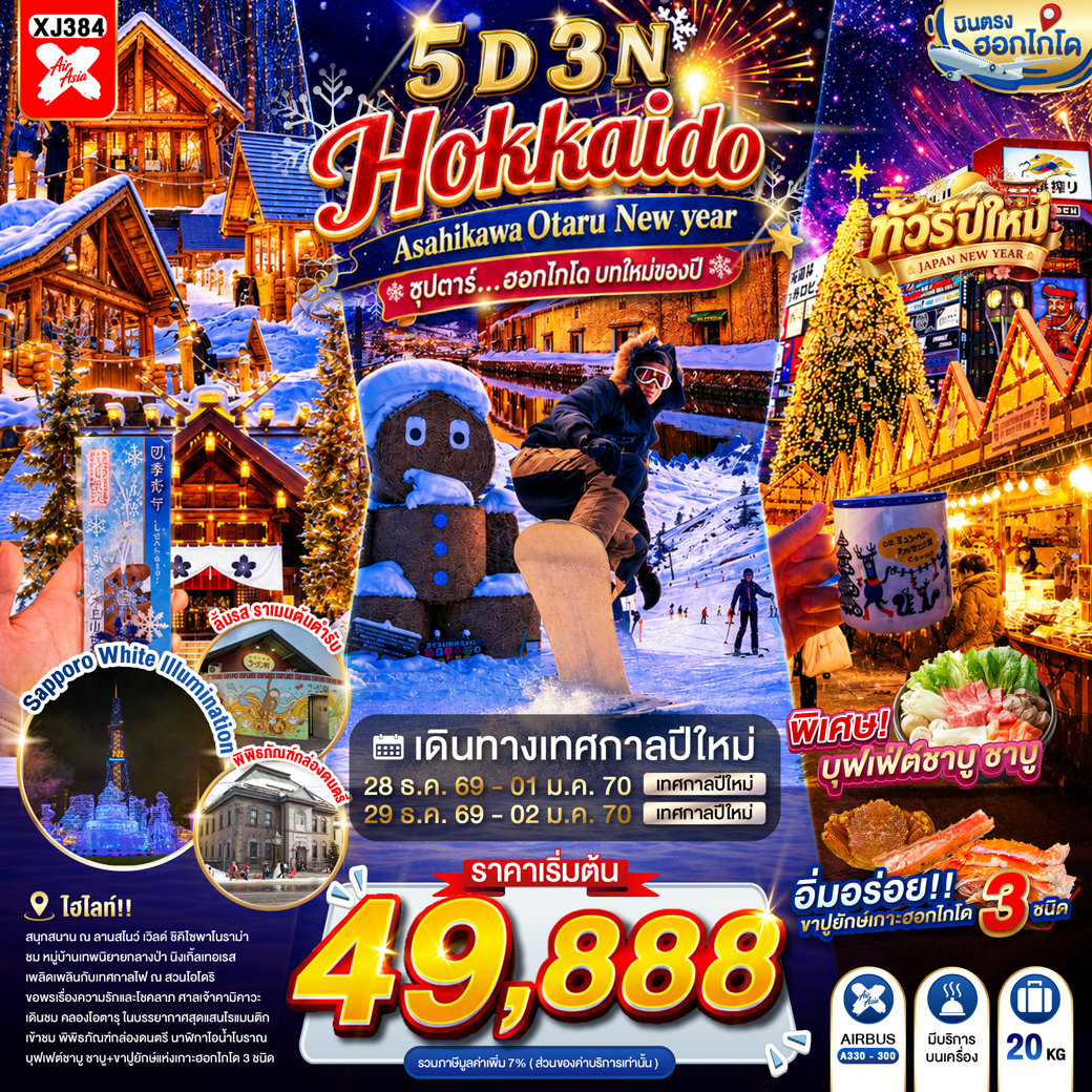 XJ384 HOKKAIDO ASAHIKAWA OTARU NEW YEAR 5D 3N BY XJ -- DEC'26-JAN'27 -- ซุปตาร์...ฮอกไกโด บทใหม่ของปี ProgramId:430