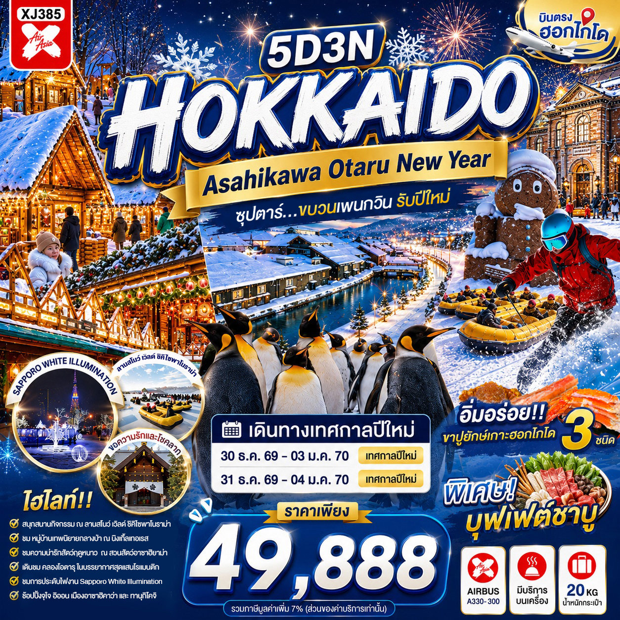 HOKKAIDO ASAHIKAWA OTARU NEW YEAR 5D 3N BY XJ  -- DEC'26-JAN'27 -- ซุปตาร์...ขบวนเพนกวิน รับปีใหม่